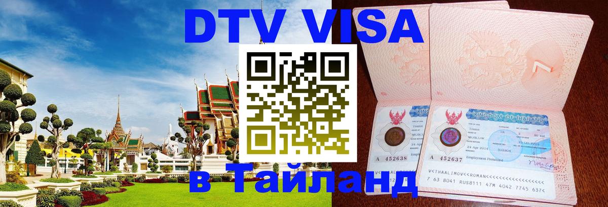 DTV Visa Thailand — прайс и условия, виза без дополнительных документов - Вильнюс  18.11.2025 