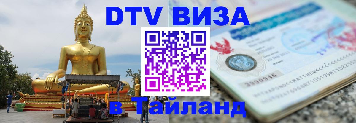 DTV Виза в Тайланд для россиян 